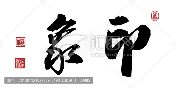 印象