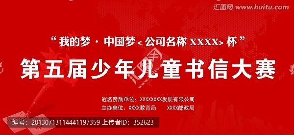 書信大賽背景板
