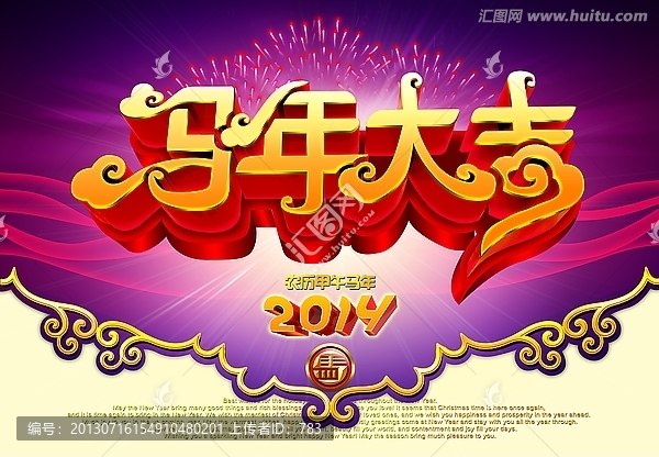 2014,馬年