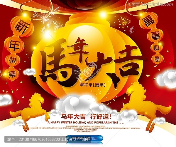 馬年大吉