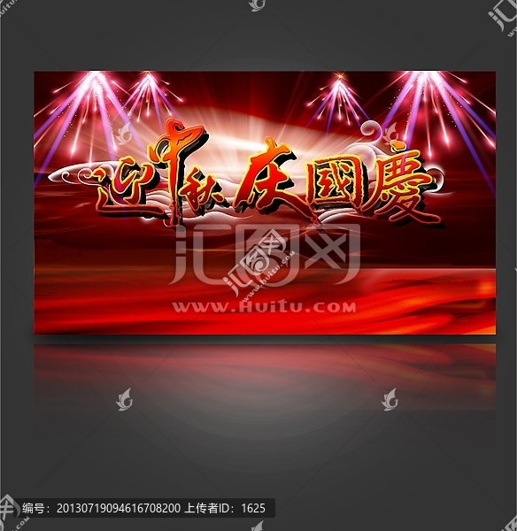 迎中秋慶國慶海報展板設(shè)計