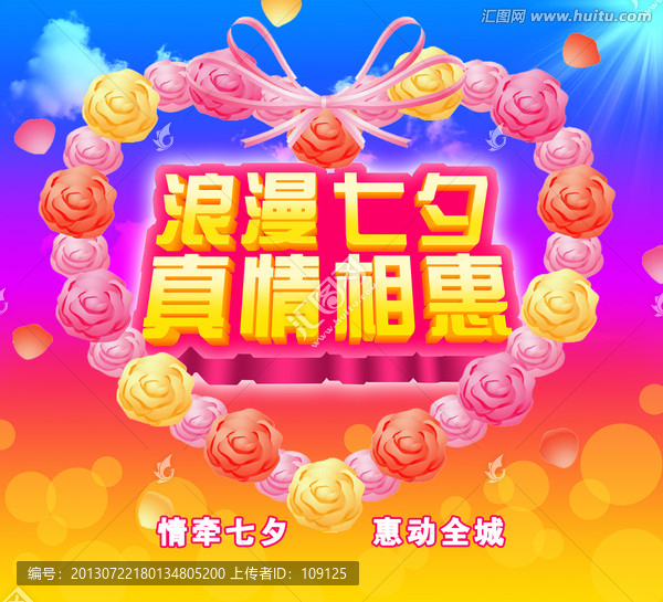 浪漫七夕