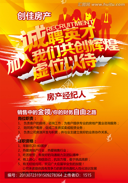 房產(chǎn)公司招聘經(jīng)紀(jì)人海報