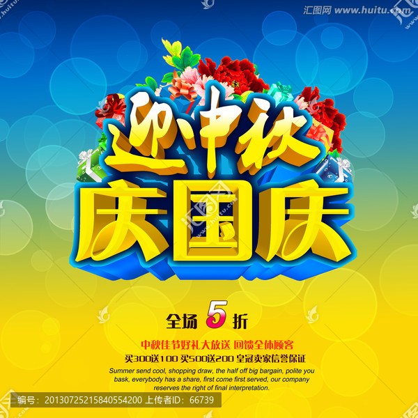 迎中秋慶國慶