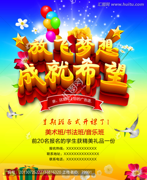 放飛夢(mèng)想成就希望