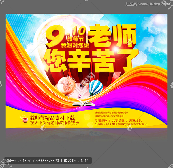 9月10日教師節祝福海報