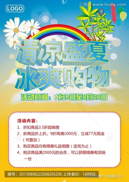清涼盛夏冰爽購物