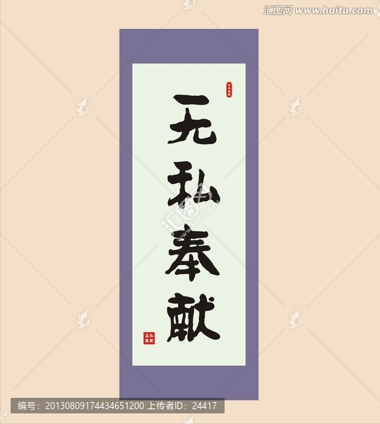 無私奉獻書法