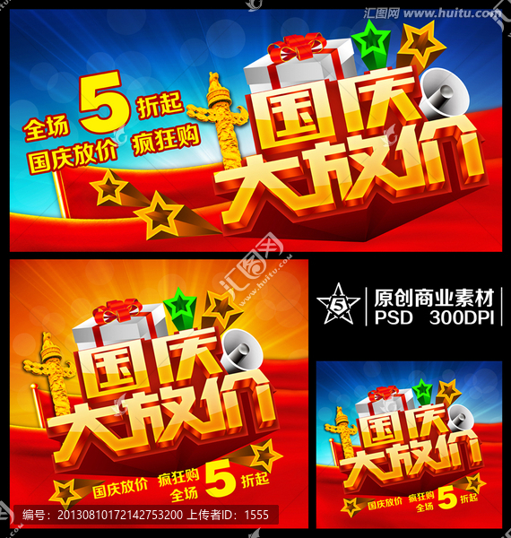 國慶大放價(jià),國慶節(jié),國慶促銷