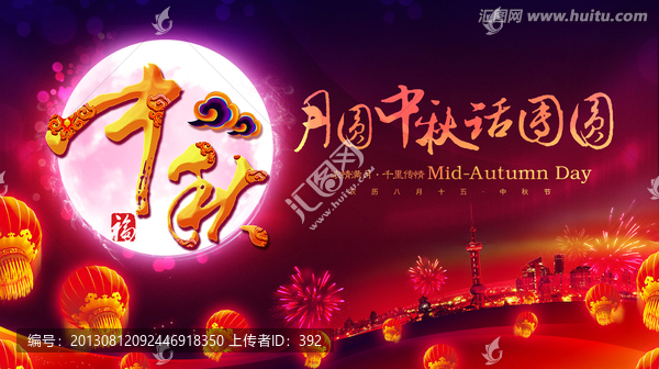 月圓中秋話團(tuán)圓海報(bào)