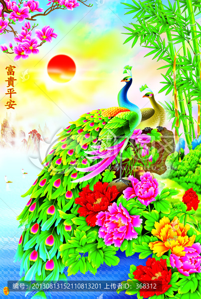 富貴平安