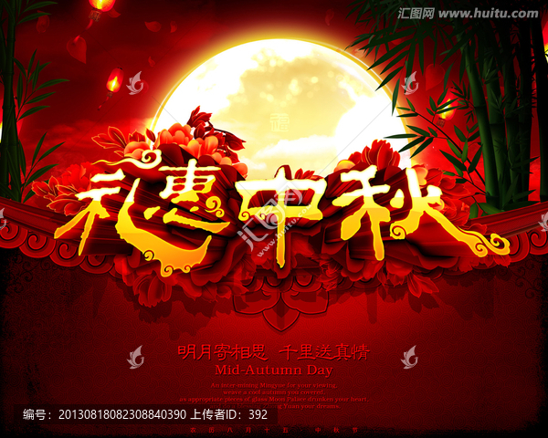 禮惠中秋