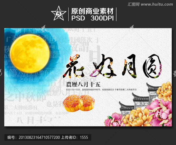 中秋節(jié),中秋,花好月圓