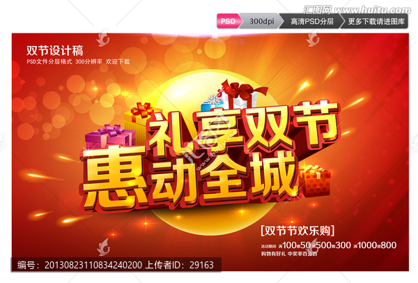 禮享雙節(jié)惠動全城促銷活動海報