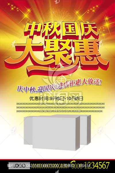 中秋國(guó)慶雙節(jié),促銷