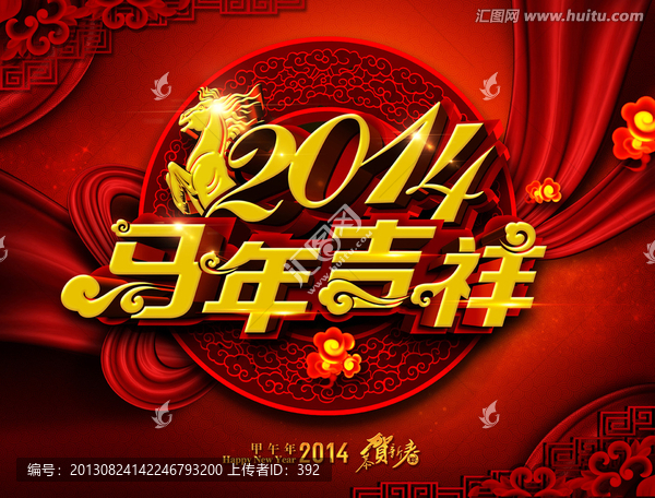 2014年,馬年吉祥
