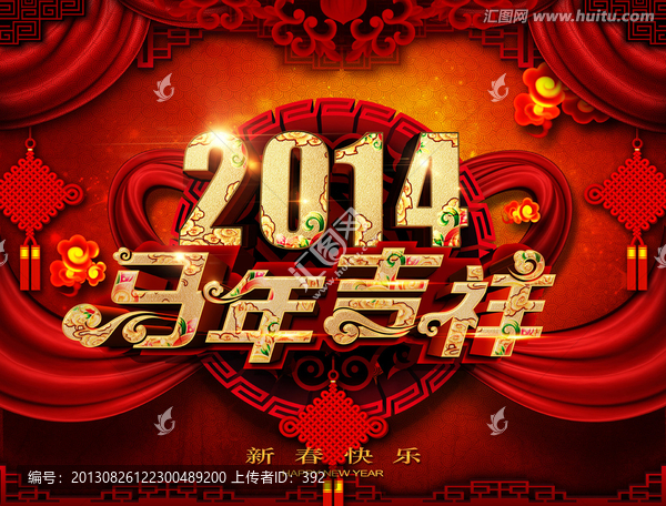 2014年,馬年吉祥