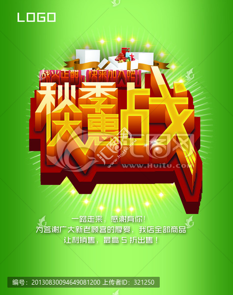 秋季大惠戰(zhàn)