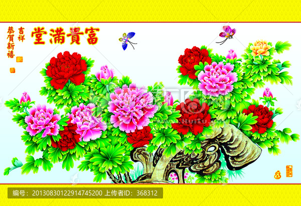富貴滿堂