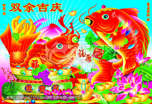 雙魚吉慶