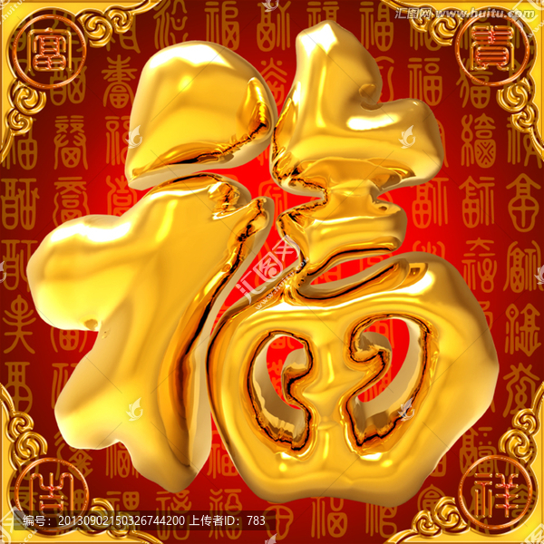 福字