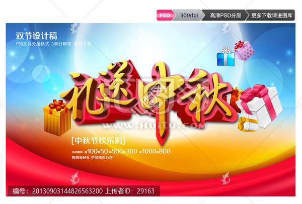 禮送中秋促銷活動素材下載