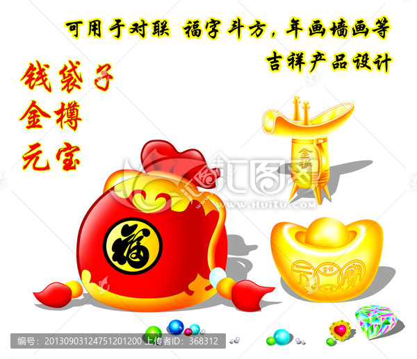 錢袋子,金樽,元寶