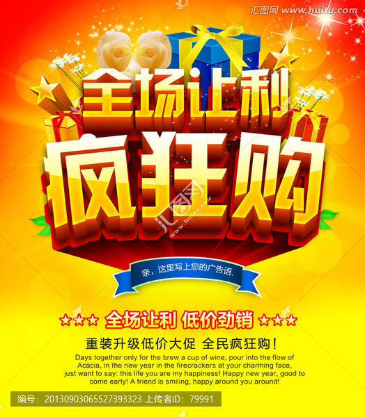 全場讓利瘋狂購