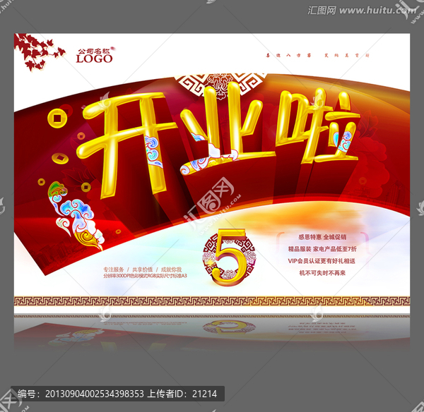 開業(yè)啦盛大開業(yè)促銷海報(bào)版頭設(shè)計(jì)