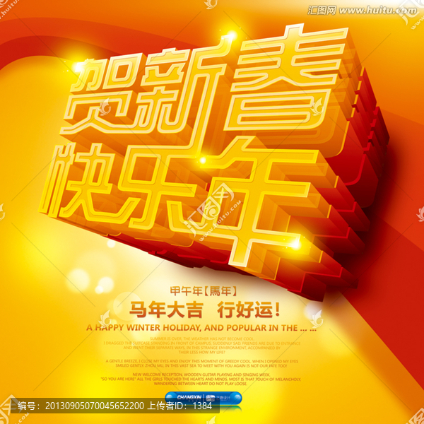 賀新春快樂年