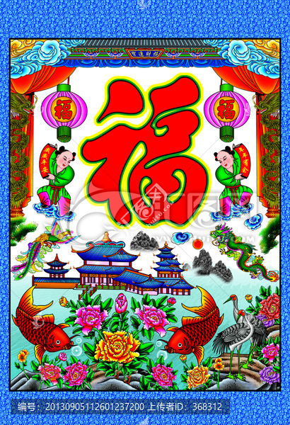 民俗畫福字