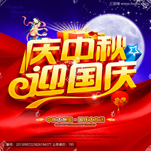 中秋國慶