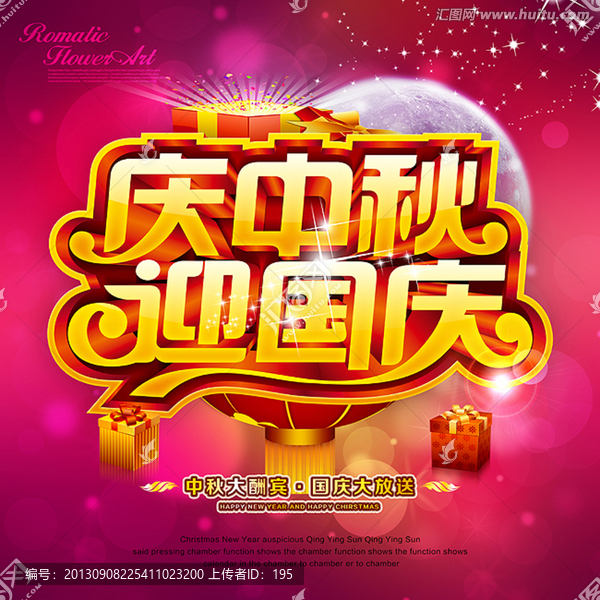中秋國慶