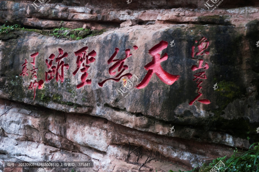 青城山摩崖石刻