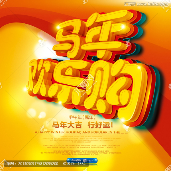 馬年歡樂(lè)購(gòu)