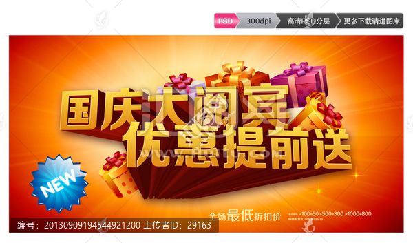 國(guó)慶節(jié)優(yōu)惠提前送賣(mài)場(chǎng)促銷(xiāo)素材