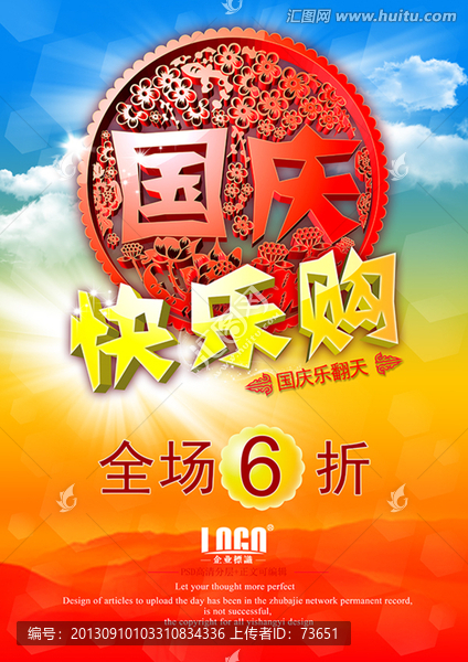 剪紙國慶海報(bào)傳單