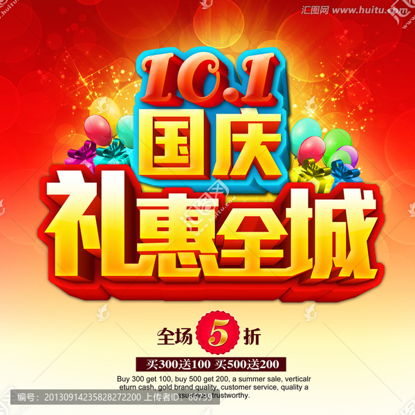 十一,國慶,禮惠全城