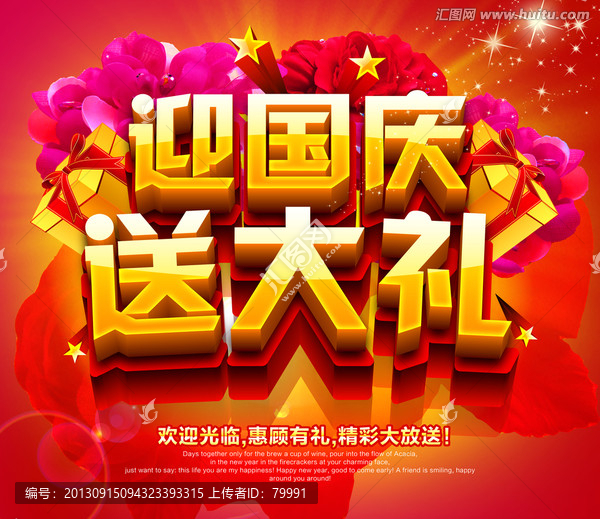 迎國(guó)慶送大禮