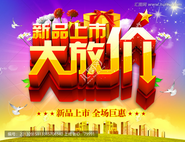 新品上市大放價