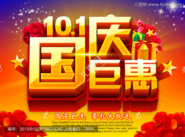 十一國(guó)慶巨惠