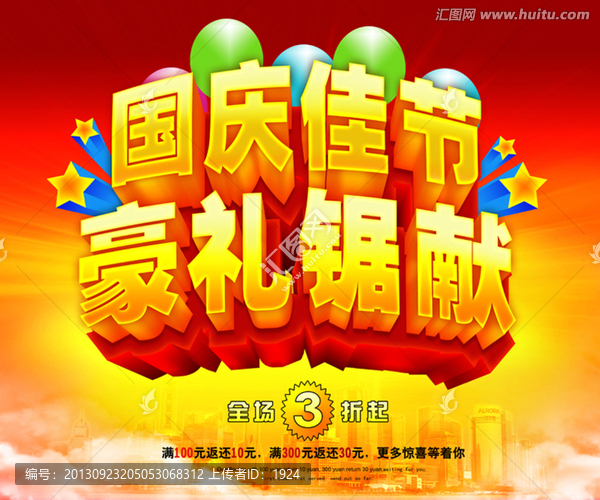 國慶,促銷海報