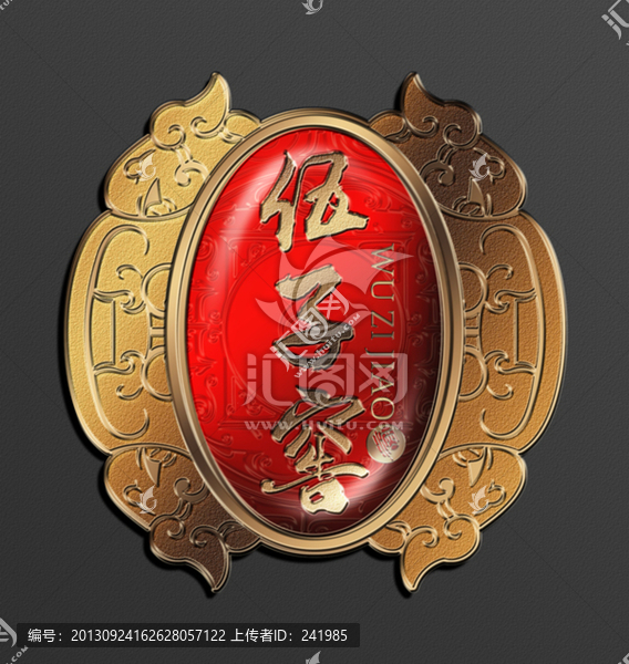 伍子窖金屬滴膠牌