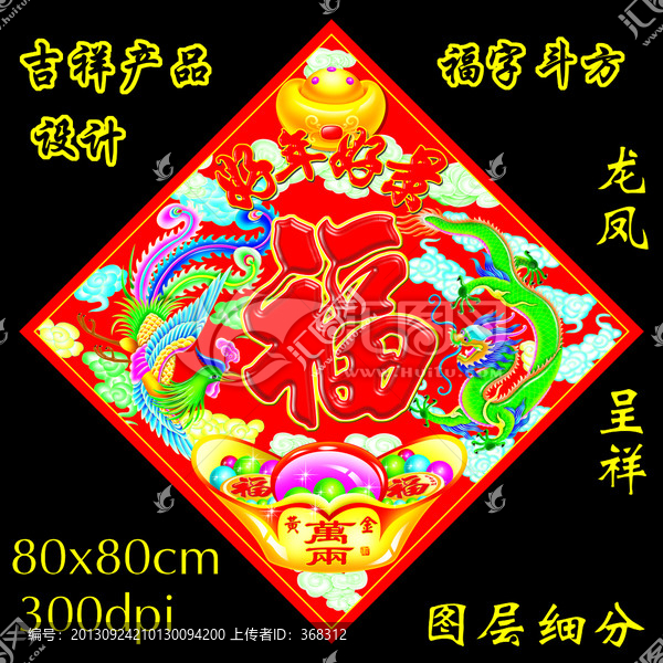 斗方福字龍鳳呈祥