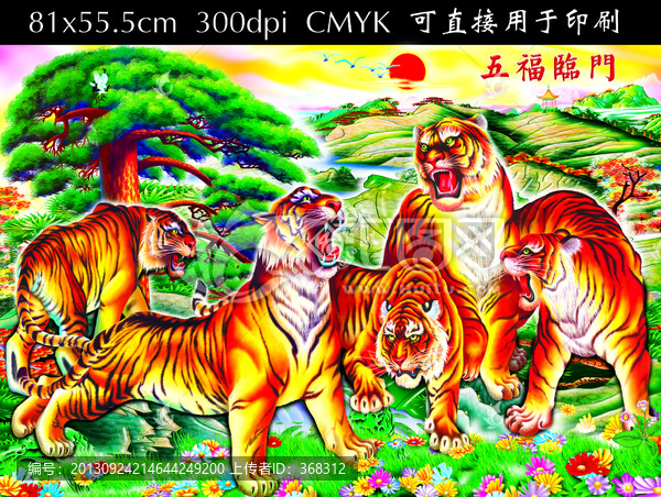 虎五福臨門
