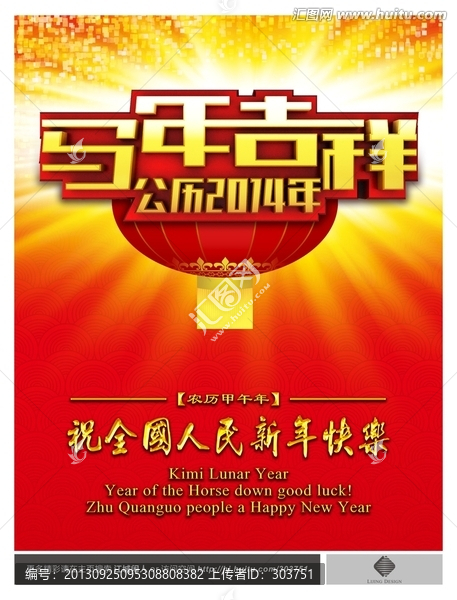 馬年吉祥