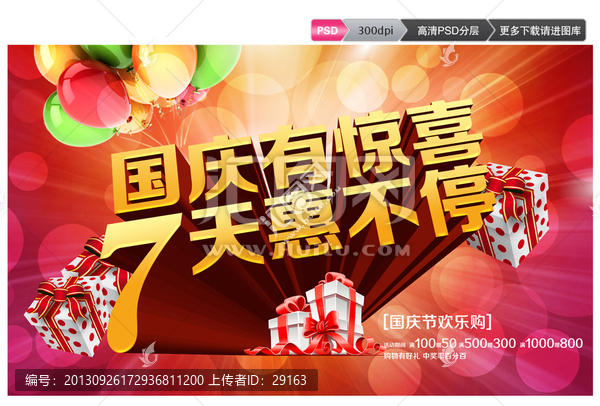 國慶有驚喜七天惠不停商場促銷