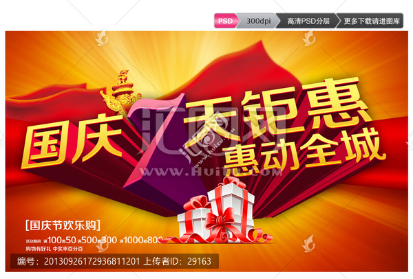 國慶七天鉅惠全城促銷素材
