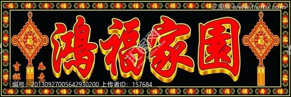 鴻福家園