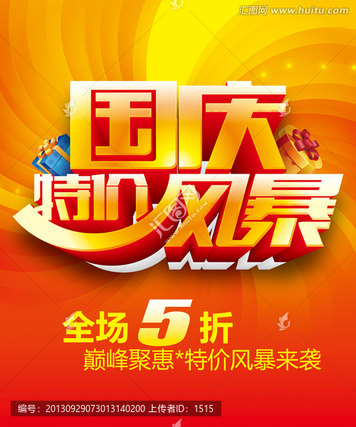 國慶節(jié)特價促銷模板